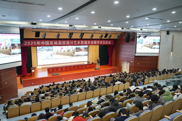 2025年中国农林高校设计艺术联盟年会暨学术交流会在安徽农业大学举行